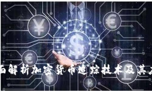 全面解析加密货币追踪技术及其应用