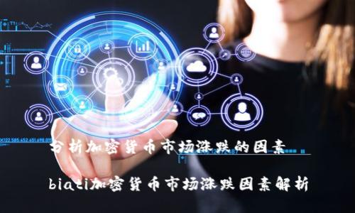 分析加密货币市场涨跌的因素

biati加密货币市场涨跌因素解析