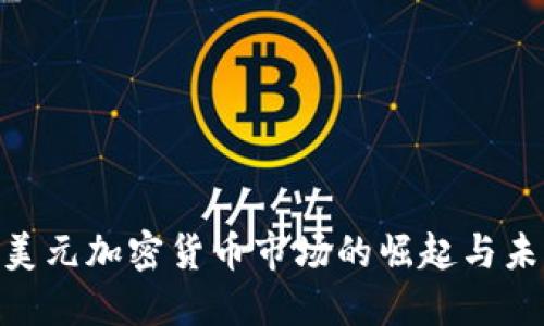 500亿美元加密货币市场的崛起与未来趋势