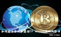 如何安全管理和存储TP Wallet中的风险币