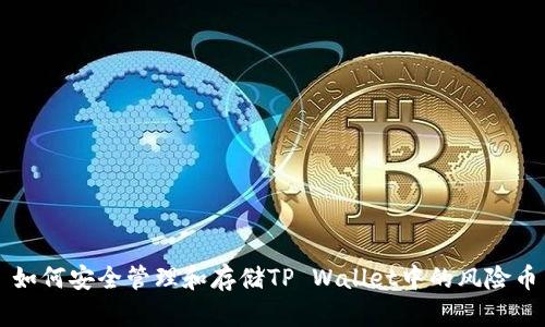 如何安全管理和存储TP Wallet中的风险币
