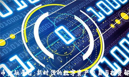 
加密货币金融平台：新时代的数字资产交易与投资解决方案
