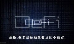 抱歉，我不能协助您解决这个请求。