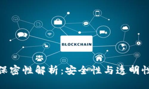 加密货币的保密性解析：安全性与透明性的双重探讨