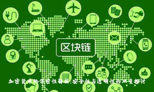 加密货币的保密性解析：安全性与透明性的双重探讨