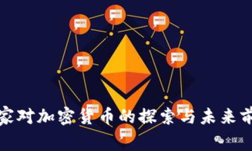 金砖国家对加密货币的探索与未来前景分析
