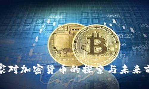 金砖国家对加密货币的探索与未来前景分析