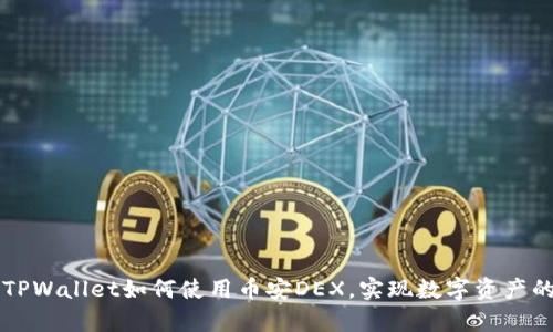 全面解析TPWallet如何使用币安DEX，实现数字资产的便捷交易