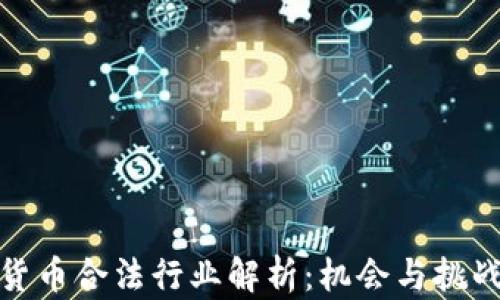 
加密货币合法行业解析：机会与挑战并存