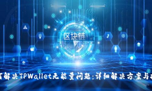 如何解决TPWallet无能量问题：详细解决方案与技巧