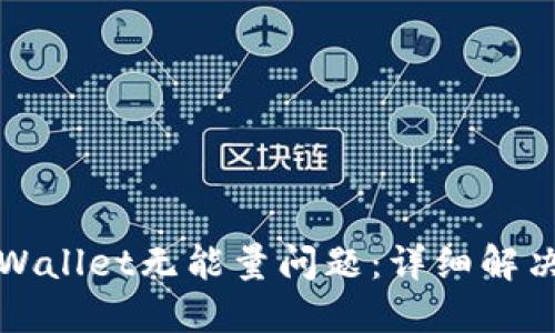 如何解决TPWallet无能量问题：详细解决方案与技巧