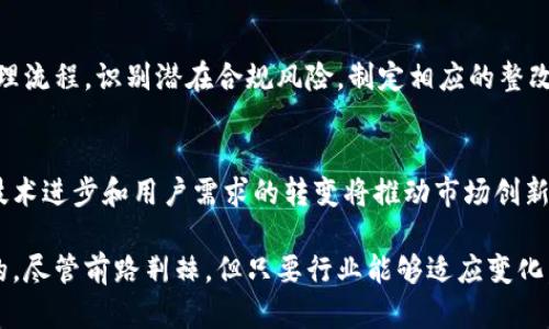 baioti加密货币公司被查：背景、影响与未来趋势/baioti
加密货币, 监管调查, 法律风险, 市场影响/guanjianci

在近年来，加密货币行业的迅猛发展引起了全球监管机构的广泛关注。加密货币公司的监管调查成为热议话题，这一过程不仅是对行业健康发展的必要措施，也是对投资者权益保护的必然要求。本文将深入探讨加密货币公司被查的背景、影响及未来发展趋势，旨在为读者提供全面的视角。

一、加密货币公司的崛起与监管的背景
加密货币自比特币在2009年问世以来，受到了越来越多的关注。随着技术的发展，数以千计的加密货币相继出现，形成了一个复杂而庞大的生态系统。此外，区块链技术的广泛应用，也使得加密货币行业具有了极大的潜力和前景。随着行业的快速发展，许多投资者涌入市场，然而，由于缺乏规范的法律体系和透明的信息披露机制，加密货币市场也暴露出许多问题。

因此，全球多个国家和地区的监管机构开始对加密货币行业进行监管，设立法律框架，以减少欺诈行为、洗钱和其他违法乱纪行为的发生。不同国家在监管政策上存在显著差异，有的采取比较宽松的政策，鼓励创新，而有的则采取相对严格的措施，限制加密货币流通。这样的背景下，加密货币公司被查的事件也层出不穷。

二、加密货币公司被查的原因
1. 法律合规问题
许多加密货币公司在成立初期并未考虑到法律合规的重要性。随着监管政策的逐渐完善，很多公司因为未能遵守反洗钱（AML）和了解你的客户（KYC）等规定而被查。同时，部分公司在信息披露方面存在问题，导致投资者受到损害，继而引发监管机构的干预。

2. 投资者保护
加密货币市场的高风险特性使得投资者容易受到损失。监管机构的调查往往是为了保护普通投资者，确保他们在这个波动性极大的市场中不受到不实信息的误导。通过对涉嫌违法的加密货币公司的调查，可以有效减少投资者的风险，增强市场的信任度。

3. 市场操控与欺诈行为
加密货币市场相对不成熟，容易受到操控和欺诈行为的影响。部分公司为了获取不当利润，可能采取虚假宣传、市场操控等不正当手段。监管机构对这些行为的调查，旨在维护市场的公平性和正当性。

三、被查后的影响与后果
1. 对公司的影响
一旦加密货币公司被查，通常会面临巨额罚款和法律诉讼。此类事件可能导致公司的声誉受损，投资者信心下降，从而造成资金流出和市场价值下滑。不少公司在面临监管调查后，选择停止运营或出售业务，以规避潜在的法律风险。

2. 对市场的影响
加密货币公司被查的消息通常会在市场上引发连锁反应。投资者的恐慌情绪可能导致数字货币的价格大幅波动。这类事件的普遍性也可能促使整个行业的整顿，部分不合规的项目被迫退出市场，进一步提高市场的准入门槛。

3. 对监管政策的影响
加密货币公司的查处情况也会影响各国的监管政策。监管机构可能会根据行业发展的实际情况，调整和改善相关法律法规，以适应快速变化的市场。此外，合规审查的严格程度也可能随之加大，在一定程度上影响新项目的推出和市场的创新。

四、加密货币行业的未来趋势
1. 法规日益完善
可以预见，未来各国将会进一步完善关于加密货币的法律法规，建立透明、健全的监管体系。只有在严格的法律框架和合规环境下，加密货币行业才能朝着健康的方向发展。

2. 增加合规意识
随着监管力度的加大，加密货币公司需要提高自身的合规意识。这不仅有助于避免法律风险，也将提升公司在行业内的竞争力。那些能够主动合规的公司，将在市场中占据优势。

3. 市场将趋向成熟
加密货币行业的整体发展将越来越趋向于成熟。随着技术的不断创新与应用，市场也会逐渐形成合理的竞争格局，这对新兴项目的甄别、落地及发展将会产生积极影响。

可能相关问题探讨

问题一：加密货币行业的合规性挑战有哪些？
加密货币行业正面临着诸多合规性挑战，其中包括反洗钱（AML）及客户身份识别（KYC）等法律要求。为了解决这一难题，加密货币公司需要建立健全的合规体系，确保所有业务流程符合当地法律。同时，技术的创新也可能为合规提供新的解决方案，例如去中心化身份验证和智能合约的应用。

问题二：如何保障投资者的权益？
保障投资者权益是政府和监管机构的首要任务之一。通过建立透明的信息披露机制，保障投资者获取到真实、准确的信息，同时加强对涉及投资者资金的项目进行审查，确保其合法合规。此外，还需加大对投资者教育的力度，提高其风险意识，以减少因盲目投资所带来的损失。

问题三：受到监管调查的加密货币公司如何应对？
在受到监管调查时，加密货币公司应当采取积极应对措施，包括与监管机构进行沟通，寻求法律意见，及时提供所需的信息和材料。同时，审查公司内部运营和管理流程，识别潜在合规风险，制定相应的整改措施，争取尽快恢复正常运营。

问题四：加密货币的未来是否会受到影响？
加密货币行业的未来仍存在不确定性，但可以肯定的是，随着法律法规的不断完善和市场的日益成熟，加密货币行业将会在合规的框架下，寻找新的发展机会。技术进步和用户需求的转变将推动市场创新，新的商业模式和投资机会将不断涌现。

综上所述，加密货币公司被查的现象并不是偶然，其背后是行业发展的必然阶段。在这一过程中，企业的合规性、投资者的保护和市场的健康发展都是至关重要的。尽管前路荆棘，但只要行业能够适应变化，积极拥抱监管，将来仍然具备无限可能。