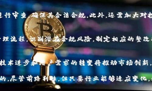 baioti加密货币公司被查：背景、影响与未来趋势/baioti
加密货币, 监管调查, 法律风险, 市场影响/guanjianci

在近年来，加密货币行业的迅猛发展引起了全球监管机构的广泛关注。加密货币公司的监管调查成为热议话题，这一过程不仅是对行业健康发展的必要措施，也是对投资者权益保护的必然要求。本文将深入探讨加密货币公司被查的背景、影响及未来发展趋势，旨在为读者提供全面的视角。

一、加密货币公司的崛起与监管的背景
加密货币自比特币在2009年问世以来，受到了越来越多的关注。随着技术的发展，数以千计的加密货币相继出现，形成了一个复杂而庞大的生态系统。此外，区块链技术的广泛应用，也使得加密货币行业具有了极大的潜力和前景。随着行业的快速发展，许多投资者涌入市场，然而，由于缺乏规范的法律体系和透明的信息披露机制，加密货币市场也暴露出许多问题。

因此，全球多个国家和地区的监管机构开始对加密货币行业进行监管，设立法律框架，以减少欺诈行为、洗钱和其他违法乱纪行为的发生。不同国家在监管政策上存在显著差异，有的采取比较宽松的政策，鼓励创新，而有的则采取相对严格的措施，限制加密货币流通。这样的背景下，加密货币公司被查的事件也层出不穷。

二、加密货币公司被查的原因
1. 法律合规问题
许多加密货币公司在成立初期并未考虑到法律合规的重要性。随着监管政策的逐渐完善，很多公司因为未能遵守反洗钱（AML）和了解你的客户（KYC）等规定而被查。同时，部分公司在信息披露方面存在问题，导致投资者受到损害，继而引发监管机构的干预。

2. 投资者保护
加密货币市场的高风险特性使得投资者容易受到损失。监管机构的调查往往是为了保护普通投资者，确保他们在这个波动性极大的市场中不受到不实信息的误导。通过对涉嫌违法的加密货币公司的调查，可以有效减少投资者的风险，增强市场的信任度。

3. 市场操控与欺诈行为
加密货币市场相对不成熟，容易受到操控和欺诈行为的影响。部分公司为了获取不当利润，可能采取虚假宣传、市场操控等不正当手段。监管机构对这些行为的调查，旨在维护市场的公平性和正当性。

三、被查后的影响与后果
1. 对公司的影响
一旦加密货币公司被查，通常会面临巨额罚款和法律诉讼。此类事件可能导致公司的声誉受损，投资者信心下降，从而造成资金流出和市场价值下滑。不少公司在面临监管调查后，选择停止运营或出售业务，以规避潜在的法律风险。

2. 对市场的影响
加密货币公司被查的消息通常会在市场上引发连锁反应。投资者的恐慌情绪可能导致数字货币的价格大幅波动。这类事件的普遍性也可能促使整个行业的整顿，部分不合规的项目被迫退出市场，进一步提高市场的准入门槛。

3. 对监管政策的影响
加密货币公司的查处情况也会影响各国的监管政策。监管机构可能会根据行业发展的实际情况，调整和改善相关法律法规，以适应快速变化的市场。此外，合规审查的严格程度也可能随之加大，在一定程度上影响新项目的推出和市场的创新。

四、加密货币行业的未来趋势
1. 法规日益完善
可以预见，未来各国将会进一步完善关于加密货币的法律法规，建立透明、健全的监管体系。只有在严格的法律框架和合规环境下，加密货币行业才能朝着健康的方向发展。

2. 增加合规意识
随着监管力度的加大，加密货币公司需要提高自身的合规意识。这不仅有助于避免法律风险，也将提升公司在行业内的竞争力。那些能够主动合规的公司，将在市场中占据优势。

3. 市场将趋向成熟
加密货币行业的整体发展将越来越趋向于成熟。随着技术的不断创新与应用，市场也会逐渐形成合理的竞争格局，这对新兴项目的甄别、落地及发展将会产生积极影响。

可能相关问题探讨

问题一：加密货币行业的合规性挑战有哪些？
加密货币行业正面临着诸多合规性挑战，其中包括反洗钱（AML）及客户身份识别（KYC）等法律要求。为了解决这一难题，加密货币公司需要建立健全的合规体系，确保所有业务流程符合当地法律。同时，技术的创新也可能为合规提供新的解决方案，例如去中心化身份验证和智能合约的应用。

问题二：如何保障投资者的权益？
保障投资者权益是政府和监管机构的首要任务之一。通过建立透明的信息披露机制，保障投资者获取到真实、准确的信息，同时加强对涉及投资者资金的项目进行审查，确保其合法合规。此外，还需加大对投资者教育的力度，提高其风险意识，以减少因盲目投资所带来的损失。

问题三：受到监管调查的加密货币公司如何应对？
在受到监管调查时，加密货币公司应当采取积极应对措施，包括与监管机构进行沟通，寻求法律意见，及时提供所需的信息和材料。同时，审查公司内部运营和管理流程，识别潜在合规风险，制定相应的整改措施，争取尽快恢复正常运营。

问题四：加密货币的未来是否会受到影响？
加密货币行业的未来仍存在不确定性，但可以肯定的是，随着法律法规的不断完善和市场的日益成熟，加密货币行业将会在合规的框架下，寻找新的发展机会。技术进步和用户需求的转变将推动市场创新，新的商业模式和投资机会将不断涌现。

综上所述，加密货币公司被查的现象并不是偶然，其背后是行业发展的必然阶段。在这一过程中，企业的合规性、投资者的保护和市场的健康发展都是至关重要的。尽管前路荆棘，但只要行业能够适应变化，积极拥抱监管，将来仍然具备无限可能。