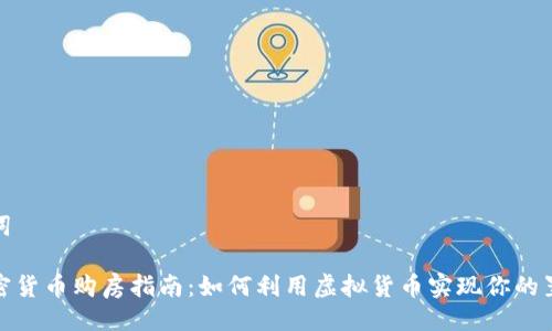 及关键词

德州加密货币购房指南：如何利用虚拟货币实现你的置业梦想