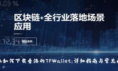 安卓手机如何下载香港的TPWallet：详细指南与常见