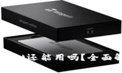 被盗过的TPWallet还能用吗？全面解析与解决方案