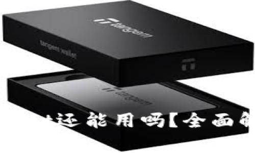 被盗过的TPWallet还能用吗？全面解析与解决方案