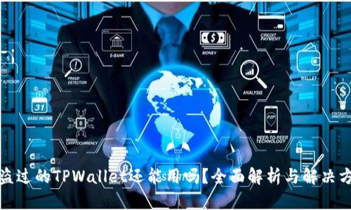 被盗过的TPWallet还能用吗？全面解析与解决方案