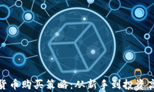 
全面解析加密货币购买策略：从新手到投资高手的进阶之路