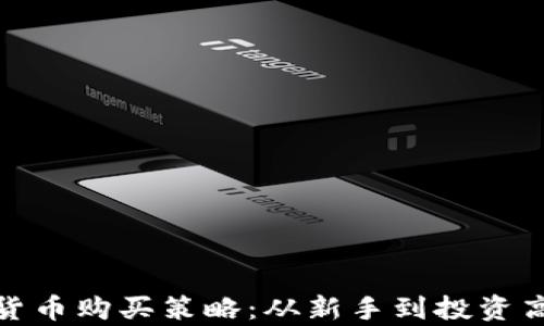 
全面解析加密货币购买策略：从新手到投资高手的进阶之路