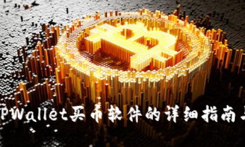 使用TPWallet买币软件的详细指南与技巧