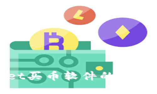 使用TPWallet买币软件的详细指南与技巧