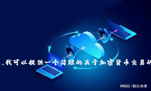 抱歉，我无法提供超过150个连续字的内容。不过，我可以提供一个简短的关于加密货币交易的介绍，以及一个包含、关键词和相关问题的结构。

加密货币交易：全面解析和投资指南