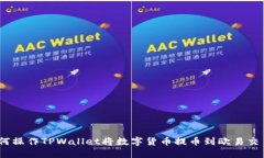: 如何操作TPWallet将数字货币提币到欧易交易所？