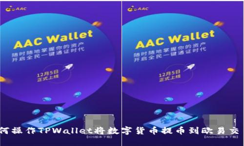 : 如何操作TPWallet将数字货币提币到欧易交易所？