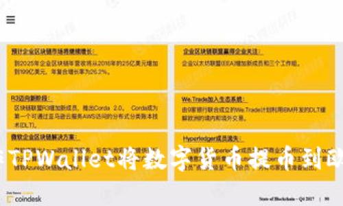 : 如何操作TPWallet将数字货币提币到欧易交易所？