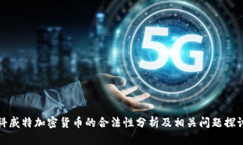 科威特加密货币的合法性分析及相关问题探讨