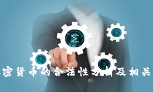 科威特加密货币的合法性分析及相关问题探讨