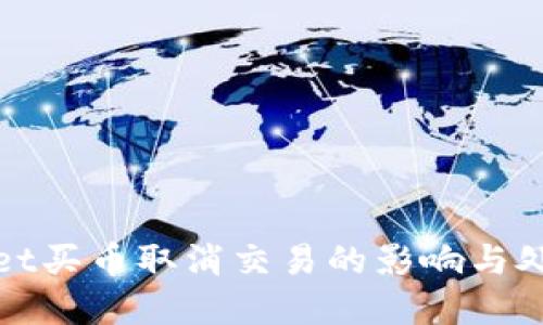 tpwallet买币取消交易的影响与处理指南