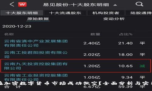 如何在加密数字货币市场成功做空？全面分析与实用策略