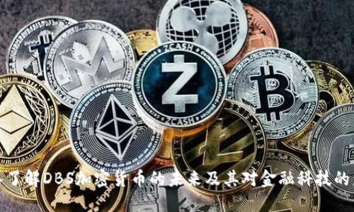 深入了解DBS加密货币的未来及其对金融科技的影响
