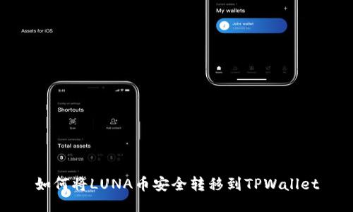 如何将LUNA币安全转移到TPWallet