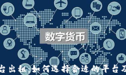 
加密货币平台出租：如何选择合适的平台及其优势解析