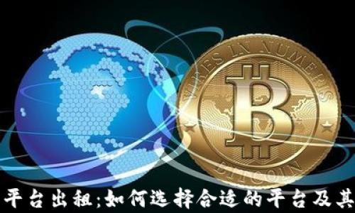 
加密货币平台出租：如何选择合适的平台及其优势解析