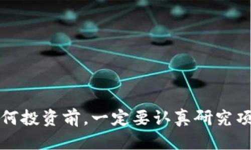 如何通过币安钱包购买TP币：新手指南

币安钱包, TP币, 购买数字货币, 加密货币投资/guanjianci

引言
随着数字货币的快速发展，越来越多的人开始对加密货币投资产生浓厚的兴趣。在众多的数字货币中，TP币因其独特的特点和潜在价值吸引了大量投资者的目光。币安作为全球最大且最受欢迎的加密货币交易所之一，提供了一个安全、便捷的平台供用户购买各种加密货币，包括TP币。本文将详细介绍如何通过币安钱包购买TP币，并解答一些相关问题，以帮助新手用户顺利进行数字货币投资。

什么是币安钱包？
币安钱包是币安交易所推出的一款数字货币钱包，它为用户提供了安全、方便的数字资产管理解决方案。用户可以通过币安钱包存储、转账和交易多种加密货币。同时，币安钱包还支持多种交易功能，例如法币充值、币币交易等。由于币安在加密货币行业的良好声誉以及其完善的安全体系，使用币安钱包进行交易的用户能够享受到相对更高的安全保障。

如何注册币安钱包？
要使用币安钱包，首先需要在币安官方网站上注册一个账户。以下是具体的步骤：
ol
    listrong访问币安官网：/strong打开币安官网，点击右上角的“注册”按钮。/li
    listrong填写注册信息：/strong根据提示输入你的邮箱地址和密码。请确保密码强度高，以保护你的账户安全。/li
    listrong电子邮箱验证：/strong在注册完成后，币安会向你提供的邮箱发送验证邮件。请点击邮件中的链接以验证你的账户。/li
    listrong身份验证：/strong为了提高安全性，币安可能会要求用户进行身份验证，包括上传身份证明文件和进行人脸识别。/li
/ol
完成上述步骤后，你就成功注册了币安账户，并可以使用币安钱包进行数字货币的购买和管理。

如何在币安钱包中购买TP币？
注册完币安账户后，接下来的步骤是通过币安钱包购买TP币。以下是详细步骤：
ol
    listrong资金充值：/strong首先，你需要为你的币安钱包充值。可以使用银行转账、信用卡或者其他加密货币将资金充值到你的币安账户。选择合适的充值方式，根据系统提示进行操作。/li
    listrong进入市场交易：/strong资金到账后，前往币安主界面，点击“交易”选项，然后选择“币币交易”。在交易界面上，你会看到可供交易的各种数字货币。/li
    listrong搜索TP币：/strong在交易界面的搜索框中输入“TP”，系统会显示出与TP币相关的交易对，比如“TP/USDT”。选择适合的交易对。/li
    listrong下单交易：/strong在交易界面上，你可以选择限价单或市价单。限价单是指你设置一个希望购买TP币的价格，市价单则是按照当前市场价格直接购买。输入购买数量，确认无误后点击“买入”按钮。/li
    listrong查看交易记录：/strong交易完成后，可以在“资金管理”或“交易记录”中查看你的TP币持仓情况。/li
    listrong安全存储：/strong尽量将大部分数字资产转移到钱包中，保持适量的交易资产在交易平台上。这样能够提高资产的安全性。/li
/ol

购买TP币的考虑因素
在决定购买TP币之前，投资者需考虑多个因素。这里列出了一些关键因素：市场状况、TP币的技术背景、官方团队、项目未来等。通过对这些因素的分析，投资者可以更为理性地决定是否进行购买。
1. strong市场状况：/strong数字货币市场波动较大，了解市场走势和了解TP币所在的市场环境会帮助你在合适的时候做出投资决策。
2. strongTP币的技术背景：/strongTP币的技术背景及其在区块链生态系统中的实际应用，可能会影响其长期发展潜力。进行相关科研或查找项目白皮书，能够更好地理解TP币的价值。
3. strong官方团队：/strong研究TP币背后的团队和项目负责人，他们的经验、声誉和历史业绩能够在一定程度上影响项目的可信度。
4. strong项目未来：/strong了解TP币的未来规划和发展路线图，能帮助你判断该项目是否值得投资。

常见问题解答

问题一：如何安全使用币安钱包？
在使用任何数字货币钱包时，安全性是首要考虑的问题。以下是一些确保你在使用币安钱包时安全的建议：
ol
    listrong启用双重身份验证（2FA）：/strong启用2FA可以显著提高账户安全性。在设置中开启双重身份验证，使用Google Authenticator等工具生成一次性验证码。/li
    listrong定期更新密码：/strong使用强而复杂的密码，并定期更换密码，以防账户被黑客攻击。同时，避免在多个平台使用相同的密码。/li
    listrong警惕钓鱼网站：/strong确保你访问的是币安的官方网站，避免点击未知来源的链接以及不明邮件。/li
    listrong提款到个人钱包：/strong作为长期持有策略，为了安全起见，将大部分数字资产转移到离线钱包或其他安全的钱包中，而不是长期保存在交易所内。/li
/ol

问题二：TP币的实际应用场景是什么？
TP币的实际应用场景是决定其价值的重要因素。一般来说，TP币可能被用于以下几个方面：
ol
    listrong支付工具：/strongTP币可以用于在线商店或平台的交易支付，越来越多的商家接受TP币作为支付方式，这为其使用增加了场景。/li
    listrong投资工具：/strong作为一种数字资产，TP币也可以被投资者用来投机，通过购买与持有TP币实现增值。/li
    listrong参与项目生态：/strong持有TP币可能使用户能够在TP项目的生态系统中参与投票或治理等决策，增加他们在项目中的利益。/li
/ol

问题三：我应该在什么时机购买TP币？
购买任何类型的数字货币都需要根据市场条件和个人投资策略来判断最佳时机。建议考虑以下几个方面：
ol
    listrong市场趋势：/strong通过分析市场趋势，比如价格历史、市场深度和交易量等，来判断TP币的糟糕和良好时机。/li
    listrong项目的新闻发布：/strong关注TP币团队的公告，特别是与产品开发、合作伙伴关系、投资人以及技术更新有关的消息。/li
    listrong财务计划：/strong制定合理的投资计划，根据自己的风险承受能力和投资目标，选择合适的买入时机。/li
/ol

问题四：我能通过哪些方式赚钱从TP币投资中赚钱？
投资TP币的盈利方式主要有以下几种：
ol
    listrong长期持有：/strong通过购入TP币并长期持有，等待价值增长来实现盈利。这种方式比较适合有耐心且对项目有信心的投资者。/li
    listrong短期交易：/strong通过技术分析和市场预测，在高波动的情况下进行短线交易，以获取价差利润。/li
    listrong参与项目生态：/strong在TP币项目生态中进行质押、治理或投票等活动，可能获得额外的收益，如通证分红或投票奖励等。/li
/ol

结语
通过上述介绍，相信你已经对如何通过币安钱包购买TP币有了全面的了解。无论是出于投资目的还是对TP币本身的兴趣，了解清楚整个流程和注意事项是非常重要的。同时，在进行任何投资前，一定要认真研究项目背景、市场环境以及自身的风险承受能力。希望你能在加密货币的世界中获得丰厚的回报！