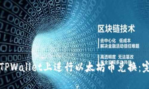 如何在TPWallet上进行以太坊币兑换：完整指南
