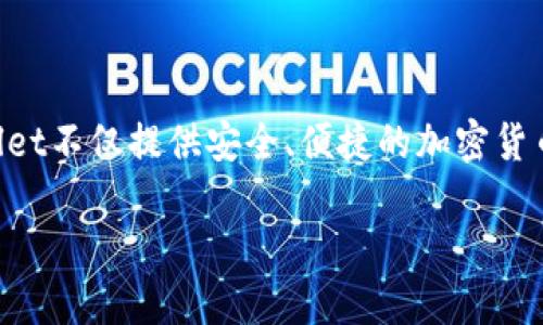 tpwallet是什么样的

在当今数字经济的迅猛发展中，加密货币和区块链技术正逐渐改变我们的生活方式。tpwallet作为一款相对新颖的钱包应用，逐渐被越来越多的用户所了解和使用。tpwallet不仅提供安全、便捷的加密货币存储和交易服务，还能为用户提供丰富的去中心化金融（DeFi）功能。本文将详细介绍tpwallet，包括其功能、优势、使用方法等，帮助用户更好地理解和利用这一创新工具。

tpwallet：安全便捷的加密货币钱包