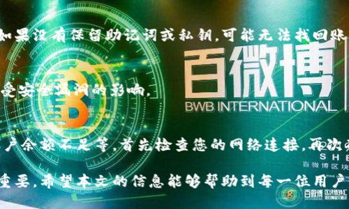 山国内tpwallet怎么下载/山
TP Wallet, 区块链钱包, 数字货币, 钱包下载/guanjianci

在数字货币日益普及的今天，很多用户都想要寻找一个安全、便捷的区块链钱包来管理自己的数字资产。TP Wallet作为一款备受关注的区块链钱包，因其用户友好的界面和强大的功能受到了广泛欢迎。但是，对于许多新用户来说，如何在国内下载TP Wallet仍然是一个重要的问题。本文将对此进行详细的探讨，并解答用户可能遇到的相关问题。

什么是TP Wallet？
TP Wallet是一款支持多种区块链资产的数字钱包，用户可以通过它来存储、发送和接收各类数字货币。TP Wallet致力于为用户提供安全、高效、便捷的区块链体验，其具有多种功能，例如支持多种币种、去中心化、安全性高以及用户隐私保护等特点。通过TP Wallet，用户可以轻松管理自己的数字资产，随时随地进行交易。

如何在国内下载TP Wallet？
若要在国内下载TP Wallet，用户可以通过以下几种方式进行操作：
ul
  li1. 官方网站：用户可以直接访问TP Wallet的官方网站，通常会提供最新版本的下载链接。确保选择适合自己设备的版本进行下载。/li
  li2. 应用商店：对于Android用户，可以在Google Play或国内的应用市场如华为应用市场、小米应用商店等搜索“TP Wallet”进行下载安装。/li
  li3. 社区和论坛：很多数字货币社区或论坛会分享TP Wallet的下载资源，确保这些资源来自可信的来源，以避免下载到恶意软件。/li
  li4. 直接手机下载：如果您在境外，您可以直接前往TP Wallet的官网下载APK文件，将其传输至您的国内设备上进行安装。/li
/ul

下载后的安装步骤
在成功下载TP Wallet后，用户需按照以下步骤进行安装：
ol
  li1. 前往下载文件所在的目录，找到TP Wallet的安装包。/li
  li2. 点击安装包，若提示需要开启未知来源，请在设置中开启。/li
  li3. 按照提示完成安装，待安装成功后，您可以在手机桌面找到TP Wallet的图标，并点击打开应用。/li
/ol

使用TP Wallet的注意事项
在使用TP Wallet进行数字货币管理时，用户应注意以下几点：
ul
  li1. 安全性：确保您下载的TP Wallet是来自官方渠道，避免下载安装包时遭遇钓鱼网站。/li
  li2. 密钥管理：TP Wallet的私钥是您所有资产的唯一凭证，不可泄露给他人，请妥善保管。/li
  li3. 更新：定期检查TP Wallet是否有更新，以获得最新的安全和功能措施。/li
/ul

常见问题解答
在使用TP Wallet的过程中，用户可能会遇到一些问题，以下是四个常见问题及其解决方法：

1. TP Wallet安全吗？
TP Wallet作为一款成熟的区块链钱包，非常注重安全性。它采用了先进的加密技术，确保用户的资产在存储和交易过程中都能得到保护。此外，TP Wallet不存储用户的私钥，用户完全控制自己的数字资产。此外，定期的安全更新和社区的反馈也增强了其安全性。

2. 如何找回丢失的TP Wallet账户？
如果您不小心丢失了TP Wallet的账户，首先要确认您是否保留了助记词或私钥。通过助记词或私钥，您可以在其他钱包中导入账户并找回您的资产。如果没有保留助记词或私钥，可能无法找回账户，因此在创建账户时一定要妥善保存这些信息。

3. 如何确保TP Wallet始终保持最新？
保持TP Wallet最新版本的最好方法是定期访问其官方网站或在手机的应用商店检查更新。当新版本发布时，及时进行更新可以有效保护您的资产免受安全漏洞的影响。

4. 为什么无法发送或接收数字货币？
用户在使用TP Wallet时，有时可能会遇到无法发送或接收数字货币的情况。这可能是由于多种原因导致的，例如网络连接不稳定、区块链网络拥堵、账户余额不足等。首先检查您的网络连接，再次确认您的余额是否足够，必要时可以等待区块链网络恢复正常。

通过以上内容，相信您对如何在国内下载TP Wallet以及可能出现的问题有了更深入的理解。在信息化的今天，正确、安全地管理自己的数字资产至关重要，希望本文的信息能够帮助到每一位用户。


