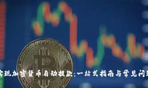 如何实现加密货币自动提款：一站式指南与常见问题解析