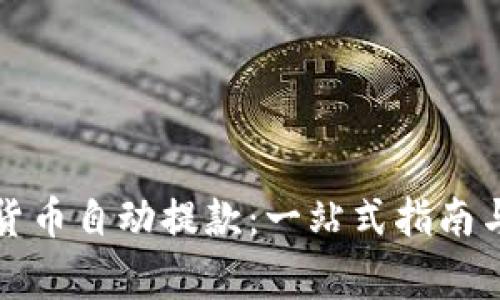 如何实现加密货币自动提款：一站式指南与常见问题解析