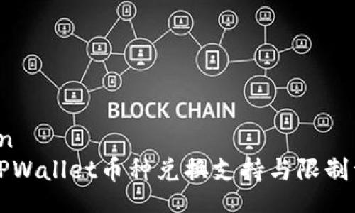 bahn
  TPWallet币种兑换支持与限制详解