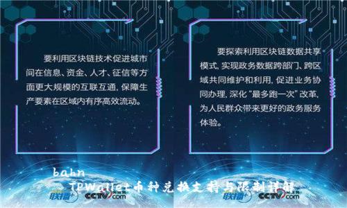 bahn
  TPWallet币种兑换支持与限制详解