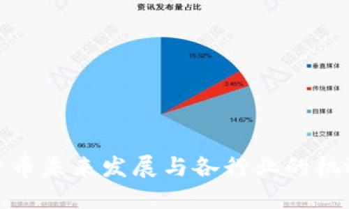加密货币未来发展与各行业的机遇探讨