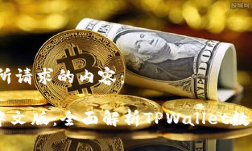 您好！以下是您所请求的内容：

TPWallet官网中文版：全面解析TPWallet数字资产管理平台