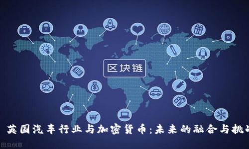 : 英国汽车行业与加密货币：未来的融合与挑战
