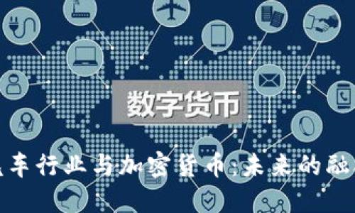 : 英国汽车行业与加密货币：未来的融合与挑战